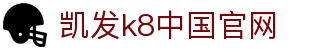 k8凯发集团